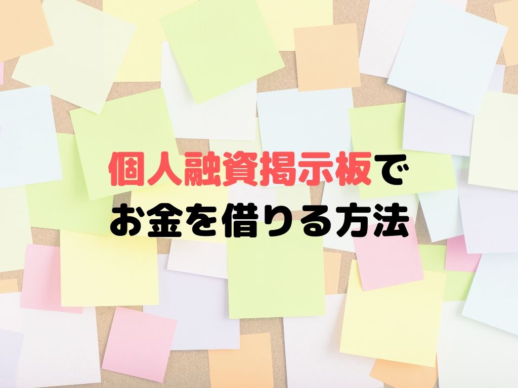 個人融資掲示板でお金を借りるのはダメ 詐欺や闇金の危険性大 資本政策ガイド